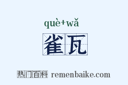 雀瓦是什么意思的图片